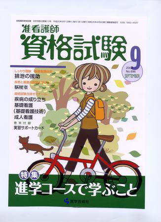 准看護師資格試験（増刊号付） 9月号 (発売日2008年08月10日) 表紙