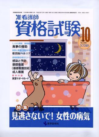 准看護師資格試験（増刊号付） 10月号 (発売日2008年09月10日) 表紙