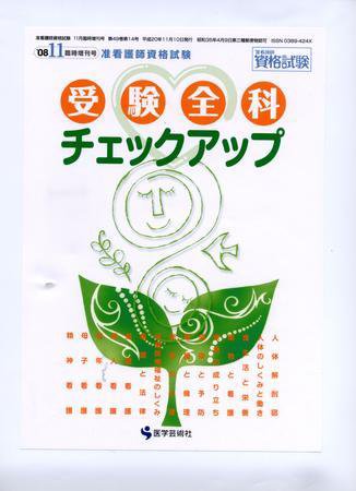 准看護師資格試験（増刊号付） 11月号 (発売日2008年10月10日) 表紙