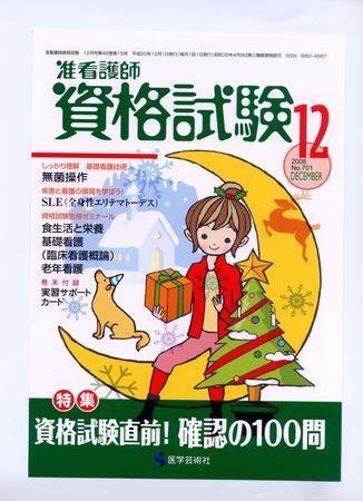 准看護師資格試験（増刊号付） 12月号 (発売日2008年11月10日) 表紙