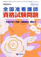 准看護師資格試験（増刊号付） 2008年6月増刊 表紙