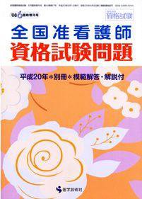 准看護師資格試験（増刊号付） 2008年6月増刊 (発売日2008年06月11日) 表紙