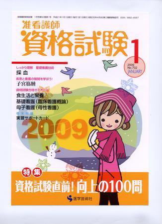 准看護師資格試験（増刊号付） 1月号 (発売日2008年12月10日) 表紙