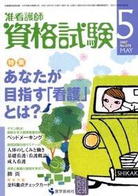 准看護師資格試験（増刊号付） 5月号 (発売日2007年04月10日) 表紙