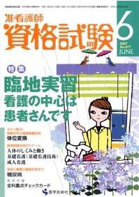 准看護師資格試験（増刊号付） 6月号 (発売日2007年05月10日) 表紙