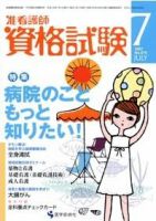 准看護師資格試験（増刊号付） 7月号 表紙
