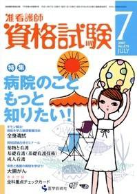 准看護師資格試験（増刊号付） 7月号 (発売日2007年06月10日) 表紙