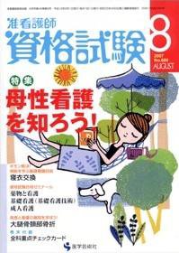 准看護師資格試験（増刊号付） 8月号 (発売日2007年07月10日) 表紙