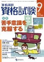 准看護師資格試験（増刊号付） 9月号 表紙