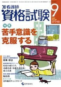 准看護師資格試験（増刊号付） 9月号 (発売日2007年08月10日) 表紙