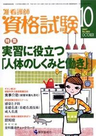 准看護師資格試験（増刊号付） 10月号 (発売日2007年09月10日) 表紙