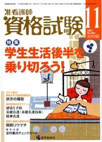 准看護師資格試験（増刊号付） 11月号 (発売日2007年10月10日) 表紙
