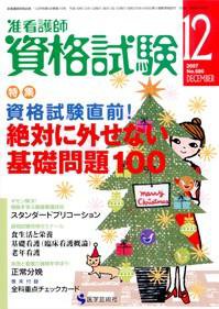 准看護師資格試験（増刊号付） 12月号 (発売日2007年11月10日) 表紙