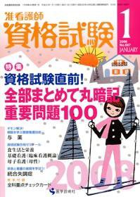 准看護師資格試験（増刊号付） 1月号 (発売日2007年12月10日) 表紙