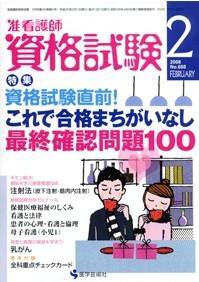 准看護師資格試験（増刊号付） 2月号 (発売日2008年01月10日) 表紙