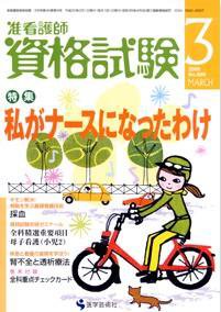 准看護師資格試験（増刊号付） 3月号 (発売日2008年02月10日) 表紙