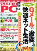 YOMIURI PC（ヨミウリピーシー） 9月号 (発売日2007年07月24日) 表紙