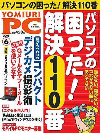 YOMIURI PC（ヨミウリピーシー） 2008年6月号 (発売日2008年04月24日) 表紙