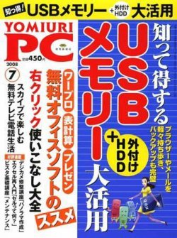 YOMIURI PC（ヨミウリピーシー） 2008年7月号 (発売日2008年05月24日) 表紙