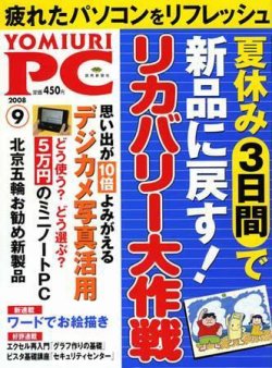YOMIURI PC（ヨミウリピーシー） 2008年9月号 (発売日2008年07月24日) 表紙
