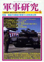 軍事研究 4月号 (発売日2008年03月10日) 表紙