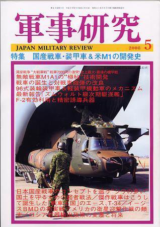 軍事研究 5月号 (発売日2008年04月10日) 表紙