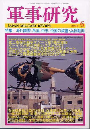 軍事研究 6月号 (発売日2008年05月10日) 表紙