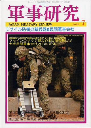 軍事研究 7月号 (発売日2008年06月10日) 表紙