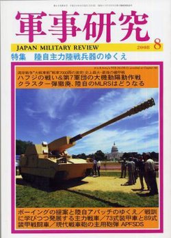 軍事研究 8月号 (発売日2008年07月10日) 表紙