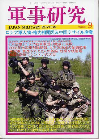 軍事研究 9月号 (発売日2008年08月11日) 表紙