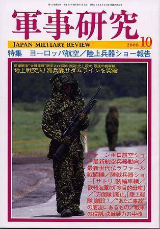 軍事研究 10月号 (発売日2008年09月10日) 表紙