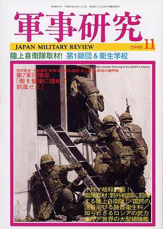 軍事研究 11月号 (発売日2008年10月10日) 表紙