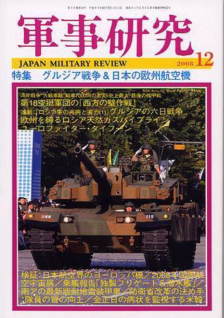 軍事研究 12月号 (発売日2008年11月10日) 表紙