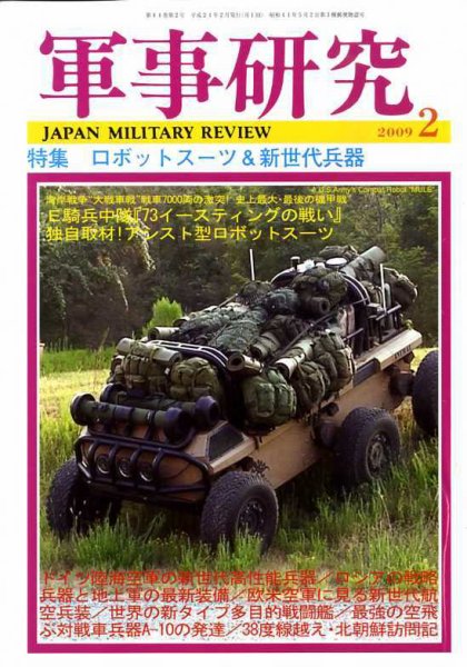 軍事研究 2月号 (発売日2009年01月10日) 表紙