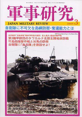 軍事研究 3月号 (発売日2009年02月10日) 表紙