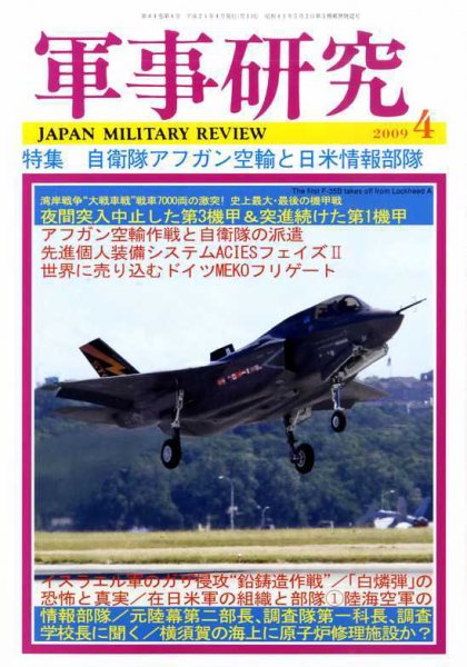 軍事研究 4月号 (発売日2009年03月10日) 表紙
