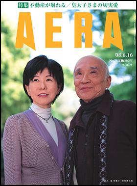 AERA（アエラ） 2008年06月09日発売号