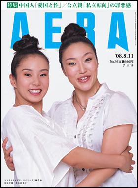AERA（アエラ） 2008年08月04日発売号 表紙