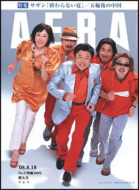 AERA（アエラ） 2008年08月11日発売号 表紙