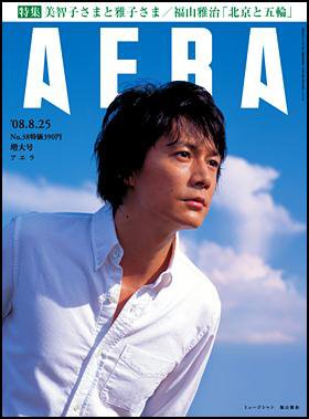 AERA（アエラ） 2008年08月18日発売号 表紙