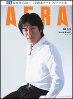 AERA（アエラ） 2008年09月01日発売号 表紙