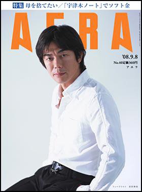 AERA（アエラ） 2008年09月01日発売号 表紙