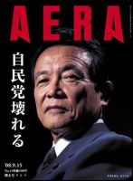 AERA（アエラ） 2008年09月08日発売号 表紙