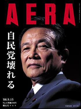 AERA（アエラ） 2008年09月08日発売号 表紙