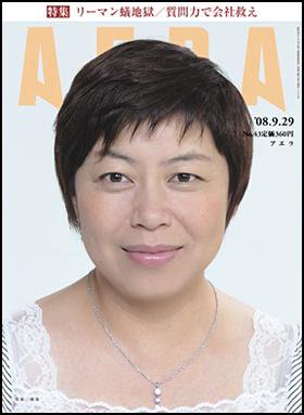 AERA（アエラ） 2008年09月22日発売号 表紙
