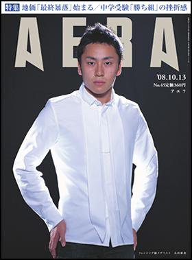 AERA（アエラ） 2008年10月06日発売号 表紙