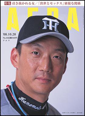 AERA（アエラ） 2008年10月11日発売号 表紙