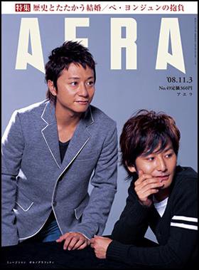 AERA（アエラ） 2008年10月27日発売号 表紙