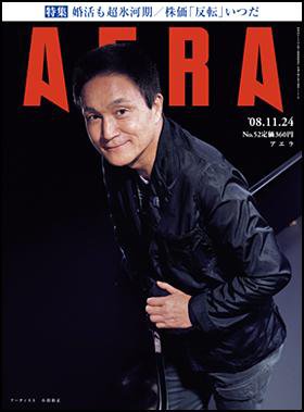 AERA（アエラ） 2008年11月17日発売号 表紙