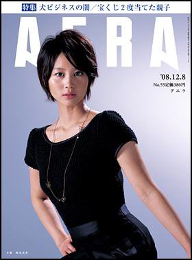 AERA（アエラ） 2008年12月01日発売号 表紙